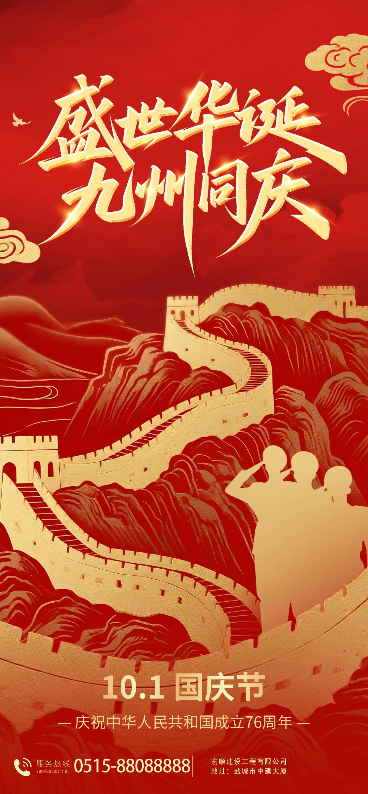 宏顺建设工程有限公司祝您国庆快乐