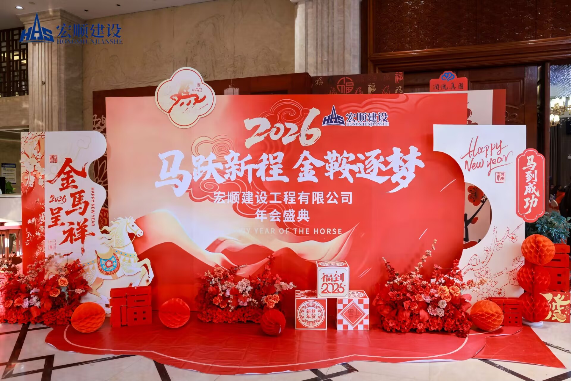 宏顺建设工程有限公司2026年马年年会盛典圆满收官