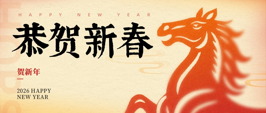宏顺建设祝全体同仁与合作伙伴2026年新春快乐，马年大吉